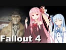 【Fallout 4】琴葉茜のぶらりMOD入りボストンの旅　8日目【VOICEROID実況】