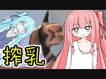 【直に牛乳を飲め】自由な葵ちゃんと乳搾り【A.I.VOICE実況】