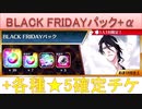 BLEACH ブレソル実況 part2684(BLACK FRIDAYパック+各種★5確定ガチャチケット)