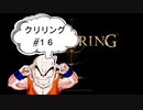 【エルデンリング】クリリン縛りPart16