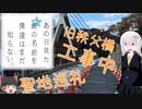 【VOICEROID車載】四半世紀過ぎから始める車載動画05【あの花　聖地巡礼】