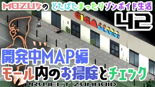 #42★新拠点安全化計画【Project Zomboid】どたばたまったりゾンボイド生活♪MOZU game's