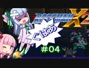 【ロックマンX2】葵と「ぐはあ」とロックマンX2_＃０４【VOICEROID実況】