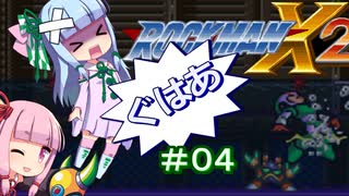 【ロックマンX2】葵と「ぐはあ」とロックマンX2_＃０４【VOICEROID実況】