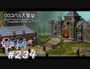 【軌跡シリーズ】英雄伝説　零の軌跡：改実況：心と記憶の専門家（#234）【制覇を目指して】