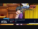 【実況】この展開で胸が熱くならない人いる？ /逆転裁判-蘇る逆転 #16