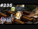 【軌跡シリーズ】英雄伝説　零の軌跡：改実況：暗くてでっかい場所（#235）【制覇を目指して】