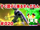 【ドラゴンボール　ザ　ブレイカーズ】すぐ調子に乗るずんだもん #020