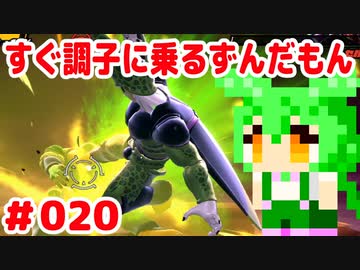 【ドラゴンボール　ザ　ブレイカーズ】すぐ調子に乗るずんだもん #020