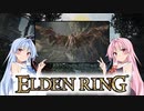 【ELDEN RING】ゆるふわ初見part71【VOICEROID実況】