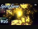 【Spiritfarer実況】ハグして見送るのでゆっくり休んでね　#26