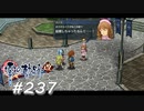【軌跡シリーズ】英雄伝説　零の軌跡：改実況：本気の誤解？（#237）【制覇を目指して】
