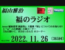 福山雅治  福のラジオ  2022.11.26〔365回〕