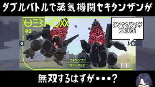 【Double Battle】ダブルバトルで蒸気機関セキタンザンが無双するはずが・・・？【ポケモンSV】