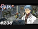 【軌跡シリーズ】英雄伝説　零の軌跡：改実況：薬と神経の専門家（#238）【制覇を目指して】