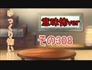 【意味怖】ゆっくり意味が分かると怖い話・意味怖308【ゆっくり】