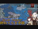 【CK3】終わりなき季節 Part1【EK2】