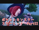 【ポケットモンスター/スカーレット】さらに進化したポケットモンスターの世界へ！せっかく新エリアに来たのでいろいろ捕まえていこう！【Part22 あかしょ配信12周年記念】