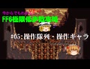 【操作隊列・操作キャラ】今からでもわかりたい! FF6極限低歩数攻略 Part5