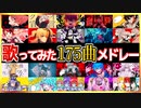 【2020～2022年】人気曲の歌ってみたサビメドレー175曲【作業用BGM】