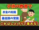 【語り部屋】子供の教育でこれはしとけって事ある？