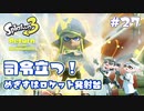 【Splatoon3ヒーローモード】ヒーローは相棒と共に！Part.27【実況】