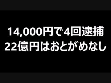 14,000円で4回逮捕　22億円はおとがめなし