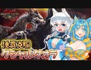 【MHRise:SB】スラアク使いの狼ちゃんが征くサンブレイク！Part29【ゆっくり実況】