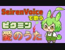 【SeirenVoice】ずんだもんにピクミン「愛のうた」歌わせてみた