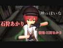 【MMD】石狩あかり・踊らせてみた・歌唱-石狩あかり【神っぽいな】
