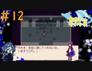 今回だって救いたいこの命＃12【Alice mare】