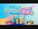 初音ミク Project DIVA MEGA39’s＋で遊んでみた