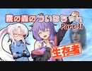 【DbD】霧の森のついなちゃん Part.31【生存者】