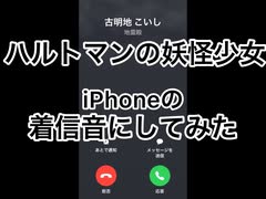 【東方着信音】ハルトマンの妖怪少女をiPhoneの着信音にしてみた