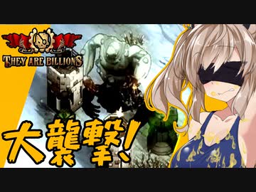 【ボイスロイド実況】巨大ゾンビが大襲撃！？いよいよ牙を向き始める終盤戦！【国を護ることになったThey are billions#11】