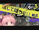【S+50/9999】たまにはこういう回があっても良いと信じて疑わない茜ちゃん#12【スプラトゥーン3】