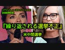 『繰り返される選挙不正』米中間選挙(沙門のちょい遅れがちなNEWS)