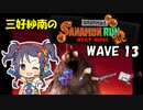 【スプラトゥーン3】三好紗南のサナモンラン　WAVE13【11/26 シェケナダム】