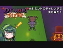 【Demon Turf】#8 ミントのチャレンジで見た奴だ！【VOICEROID実況】