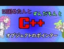 【VOICEVOX解説】めたずんC++　Part26 オブジェクトのポインター