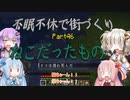 【Minecraft】紲星あかりの不眠不休で街づくり　Part46「VOICEROID実況」