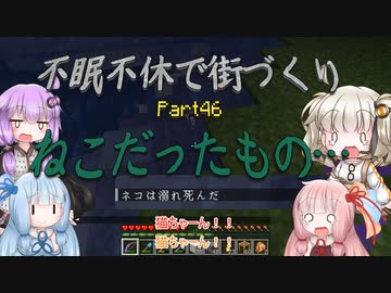 【Minecraft】紲星あかりの不眠不休で街づくり　Part46「VOICEROID実況」