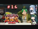 琴葉姉妹達のみんなで実況 くにおくんの三国志だよ全員集合！part１６【VOICEROID実況】