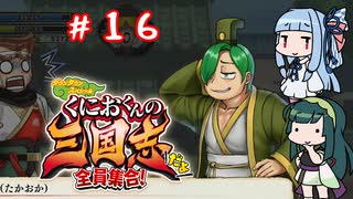 琴葉姉妹達のみんなで実況 くにおくんの三国志だよ全員集合！part１６【VOICEROID実況】