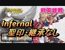 【FEH】絆英雄戦 フラヴィア＆バジーリオ インファナル 配布のみ 聖印・継承なし