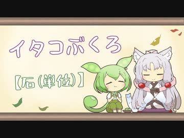 【一口雑学】イタコぶくろ199【石(単位)】