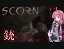 【ボイロ実況】　生々しい退廃的ホラー、SCORN＃7　【琴葉姉妹、結月ゆかり】
