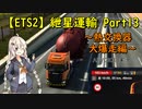 【ETS2】紲星運輸Part13～熱交換器大爆走編～