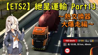 【ETS2】紲星運輸Part13～熱交換器大爆走編～