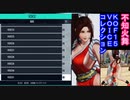 【不知火舞】CV小清水亜美　KOF１５  ボイスコレクション　　#KOF　#不知火舞　#MAISHIRANUI